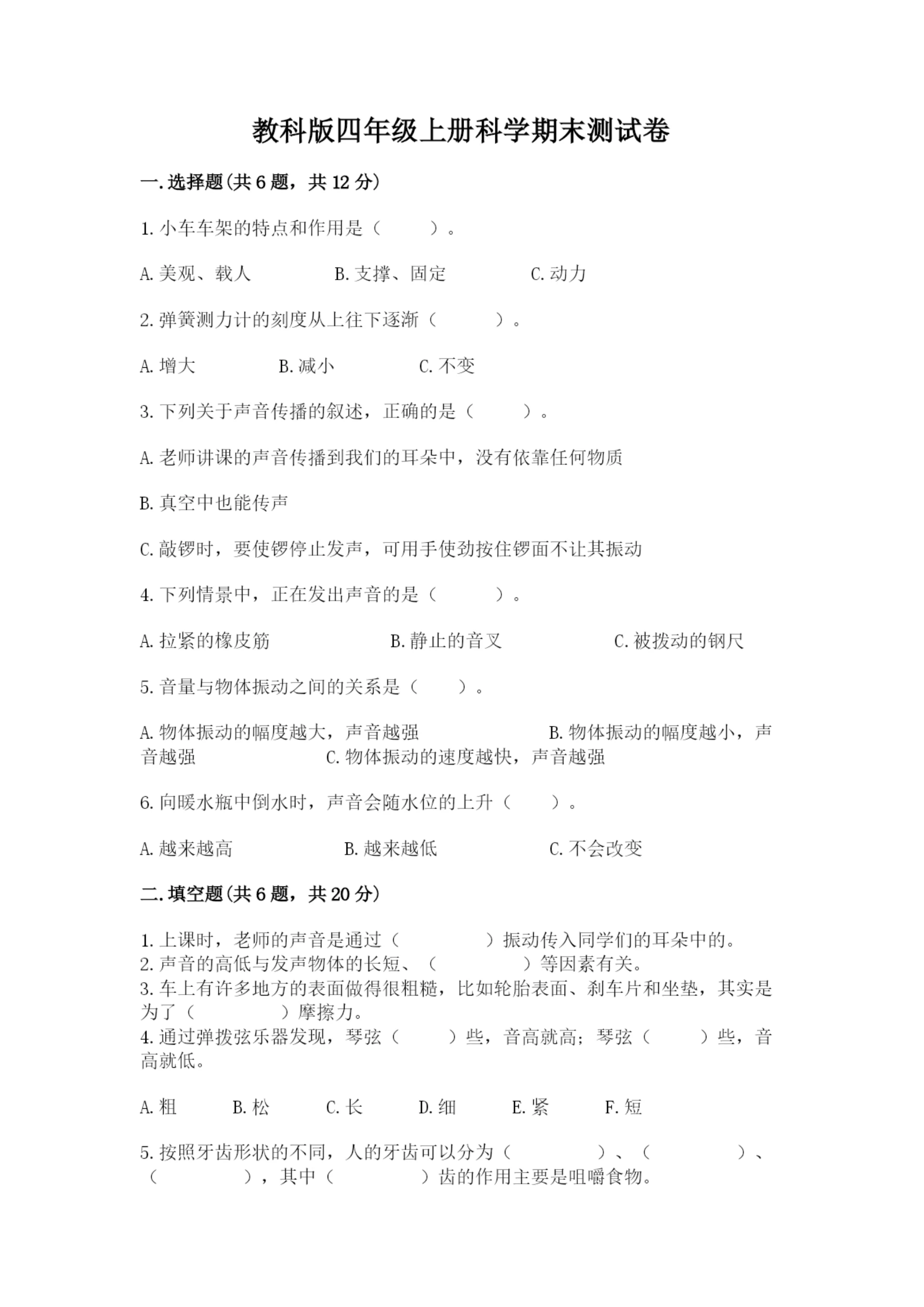 教科版四年级上册科学期末测试卷精品(夺冠系列).docx