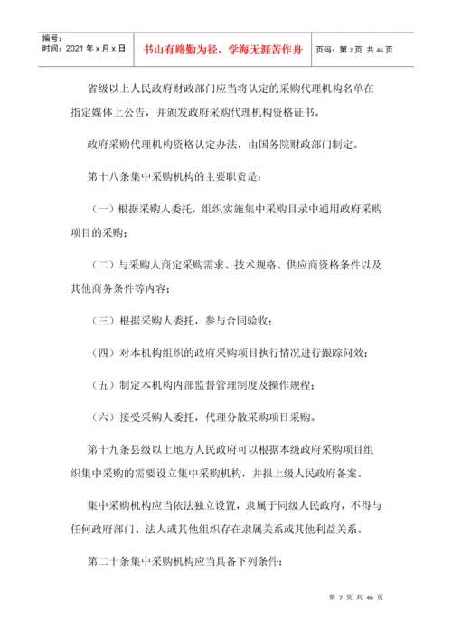 中华人民共和国政府采购法实施条例.docx