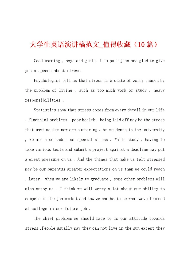 大学生英语演讲稿范文值得收藏