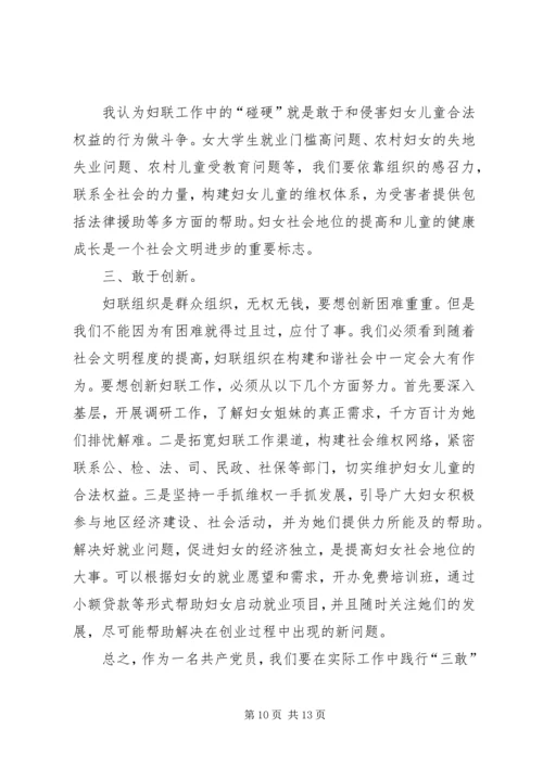 学习“三敢”精神心得体会(精选多篇).docx