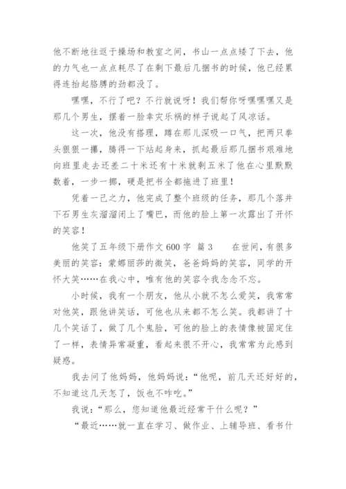 他笑了五年级下册作文600字.docx