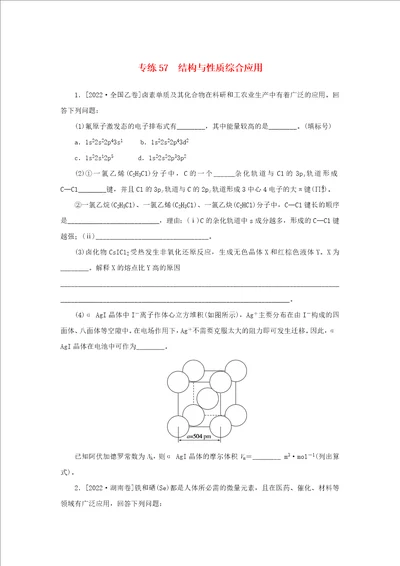 2023版新教材高考化学微专题小练习专练57结构与性质综合应用