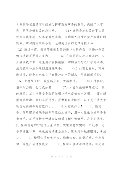 疫情安全防护知识小学生疫情安全常识范文七篇 小学生预防疫情安全知识.docx