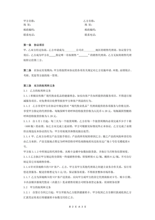牛奶销售代理商协议