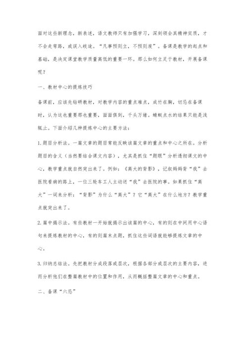 小学语文教学如何立足于教材-开展备课.docx