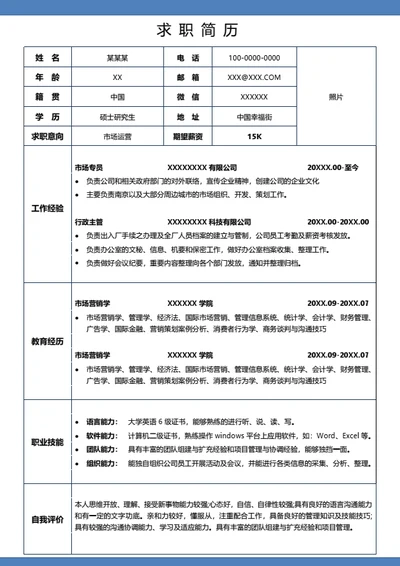 通用简约求职个人表格简历