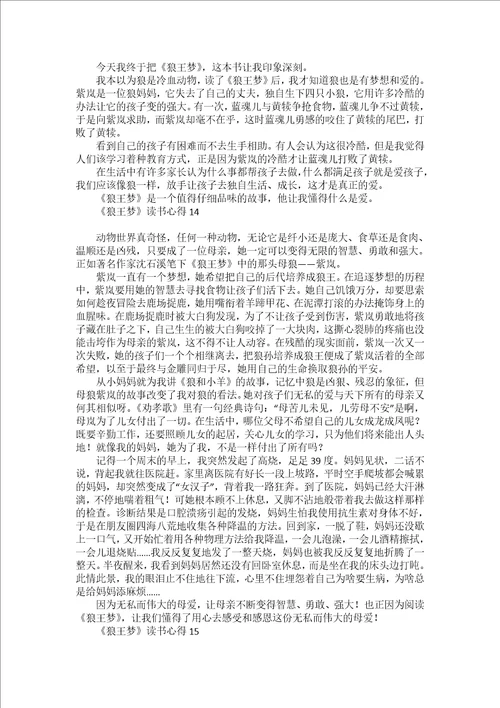 狼王梦读书心得15篇