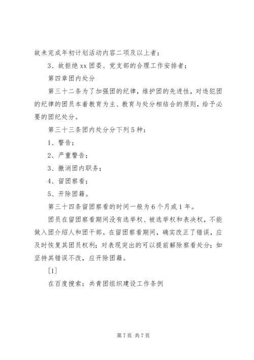 共青团组织建设工作条例 (3).docx