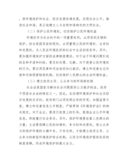 环境与发展论文(通用5篇).docx