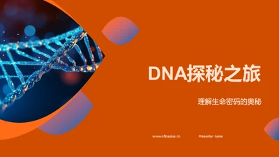 DNA探秘之旅