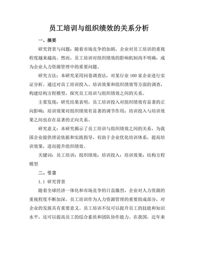员工培训与组织绩效的关系分析