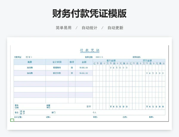 财务付款凭证模版