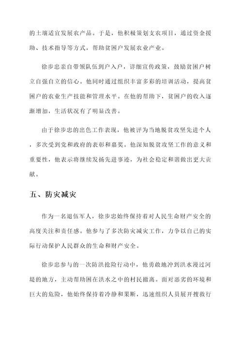 徐步忠先进事迹材料