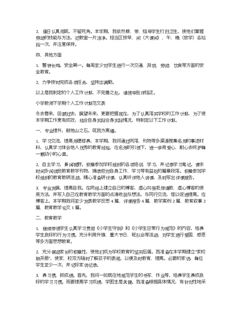 小学教师下学期个人工作计划范文