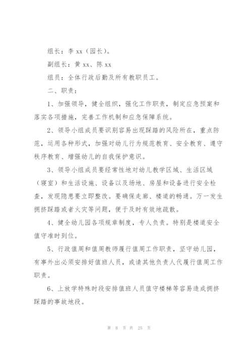 幼儿园踩踏事件应急预案集合9篇.docx