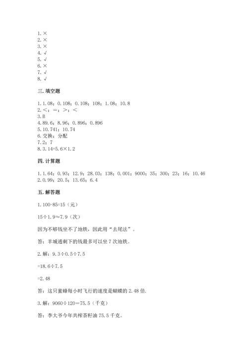 人教版小学数学五年级上册期中测试卷【必刷】.docx