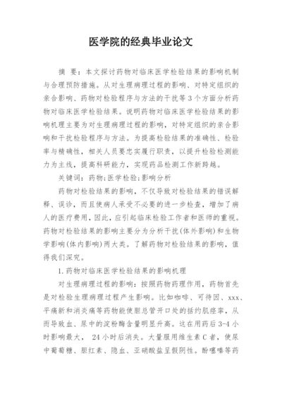 医学院的经典毕业论文.docx