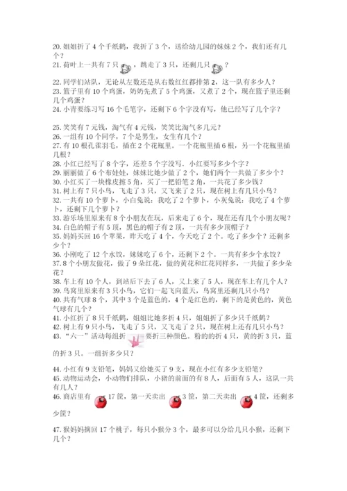 小学一年级数学应用题大全加解析答案.docx