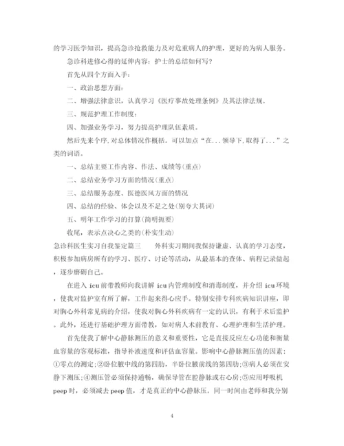 精编之急诊科医生实习自我鉴定模板.docx