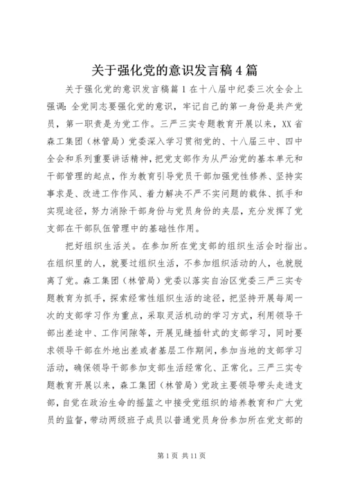 关于强化党的意识发言稿4篇.docx