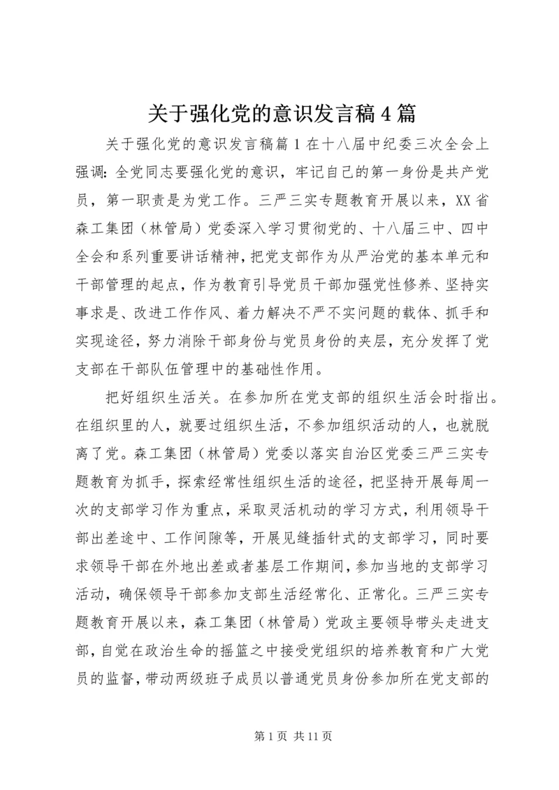 关于强化党的意识发言稿4篇.docx