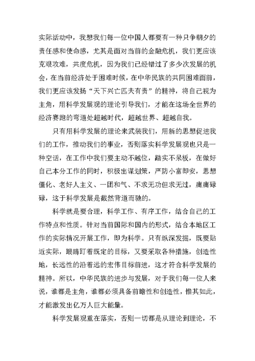 关于科学发展观的预备党员思想汇报XX