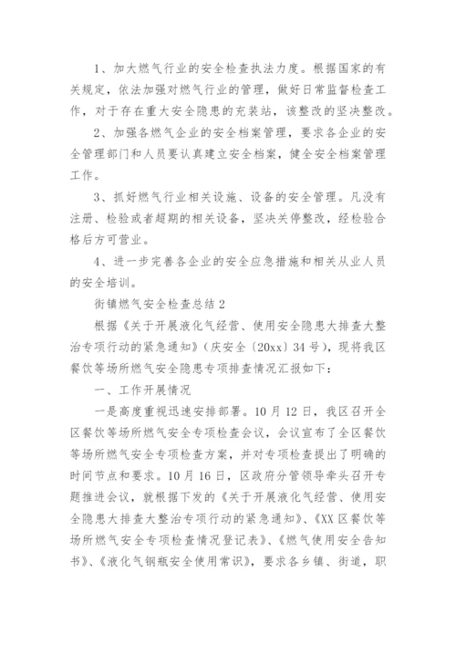 街镇燃气安全检查总结.docx