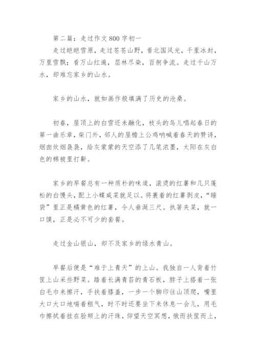 走过作文800字初一【推荐2篇】.docx