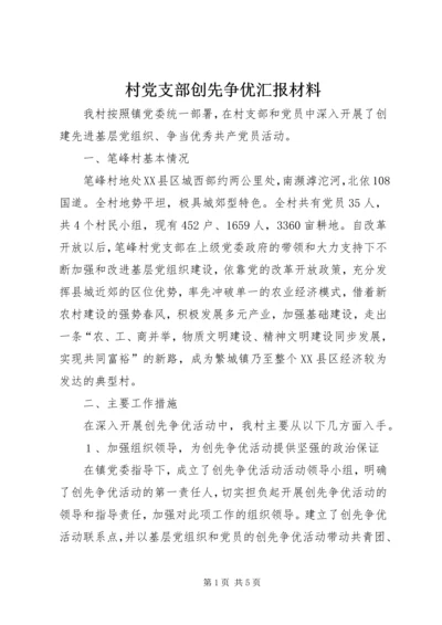 村党支部创先争优汇报材料 (3).docx