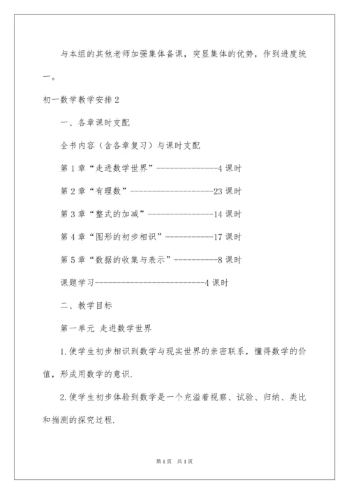 2022初一数学教学计划_3.docx