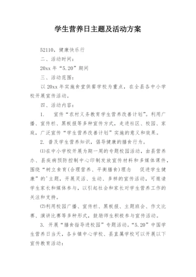 学生营养日主题及活动方案.docx