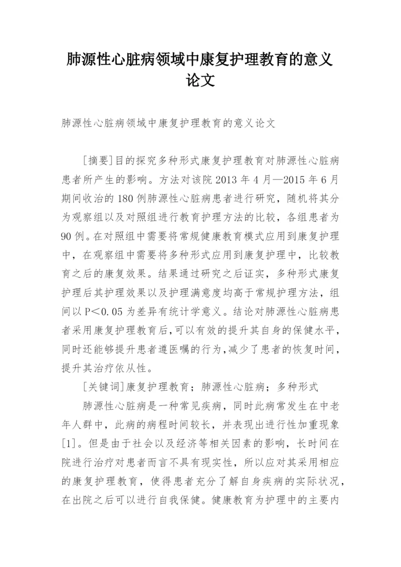 肺源性心脏病领域中康复护理教育的意义论文.docx
