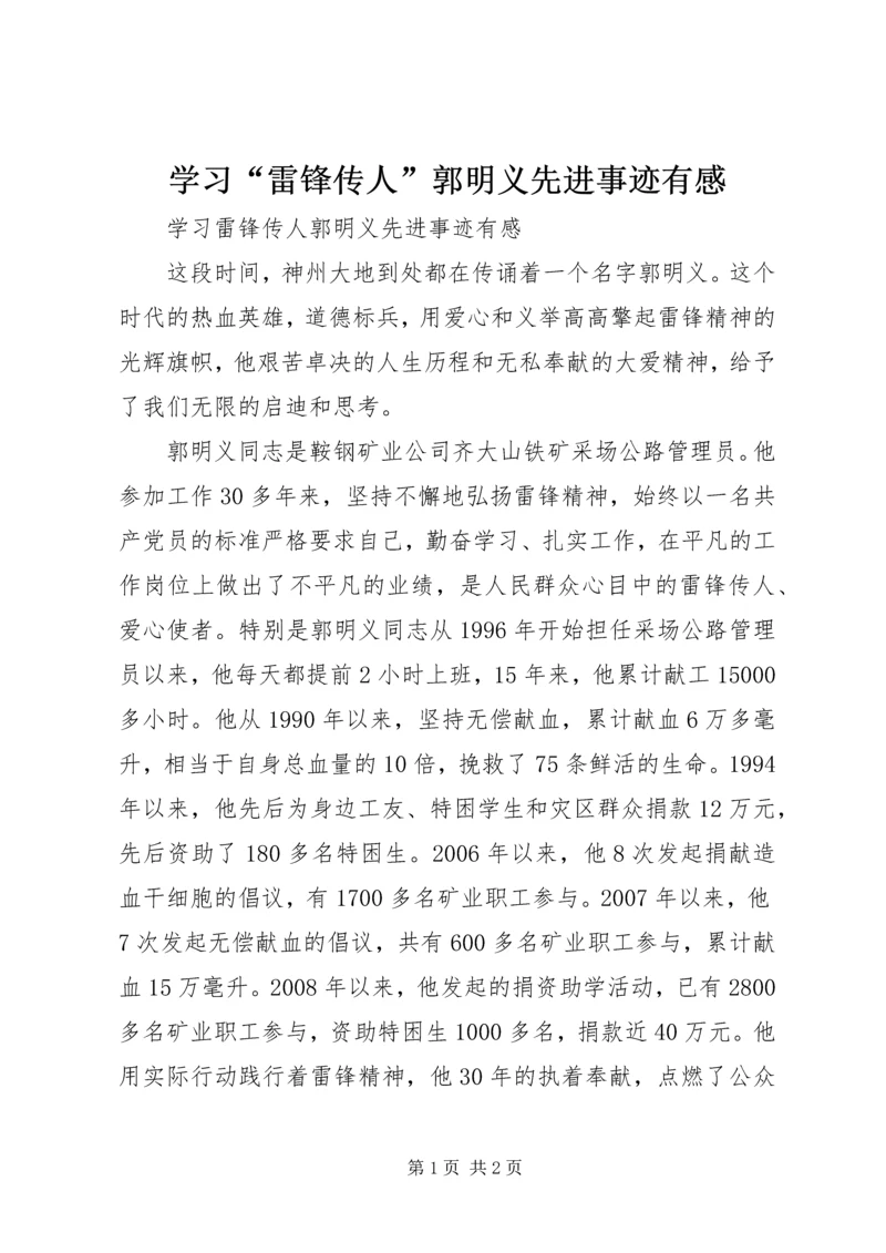 学习“雷锋传人”郭明义先进事迹有感 (2).docx