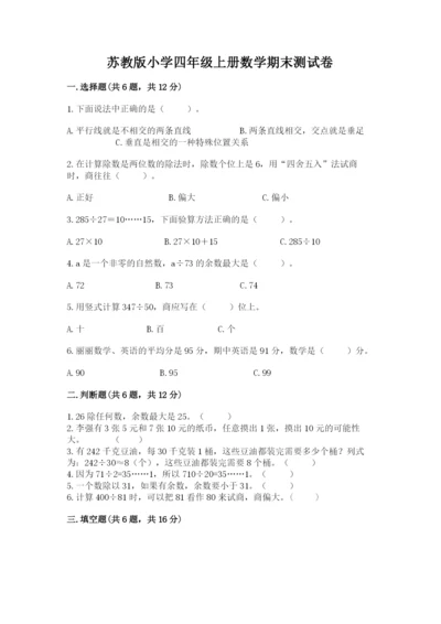 苏教版小学四年级上册数学期末测试卷含完整答案（易错题）.docx