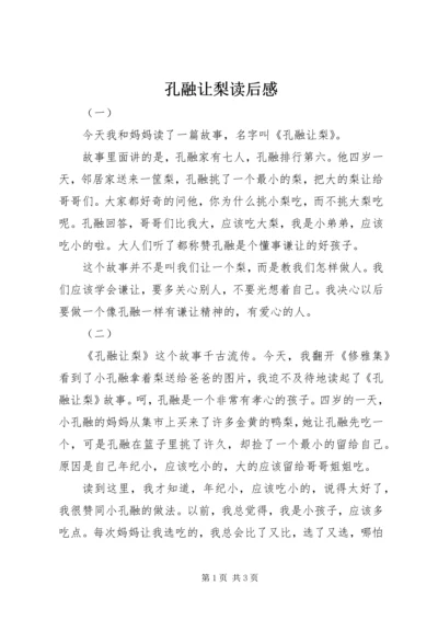 孔融让梨读后感.docx