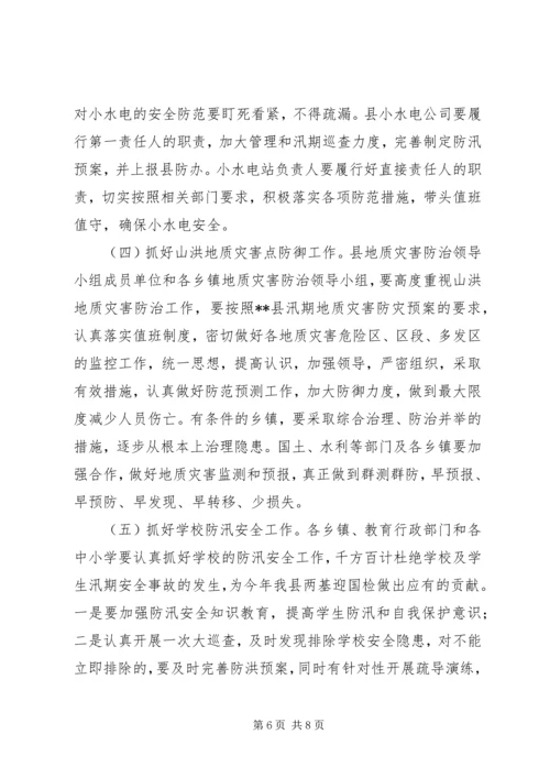 副县长在全县防汛工作紧急电视电话会上的讲话 (4).docx