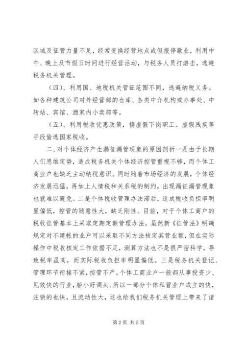 关于个体经济漏征漏管情况的调查及对策.docx