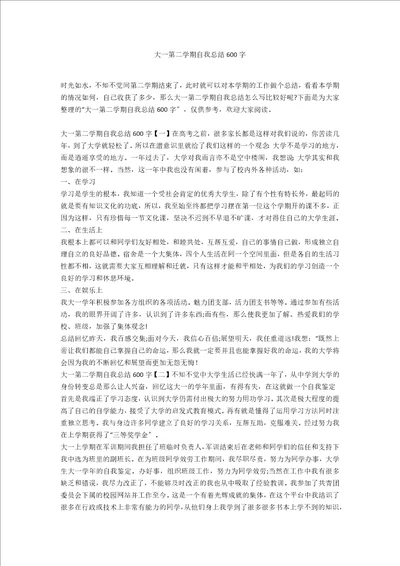 大一第二学期自我总结600字