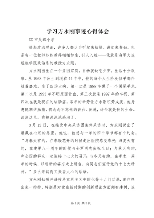 学习方永刚事迹心得体会 (3).docx