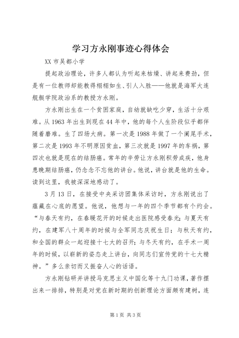 学习方永刚事迹心得体会 (3).docx