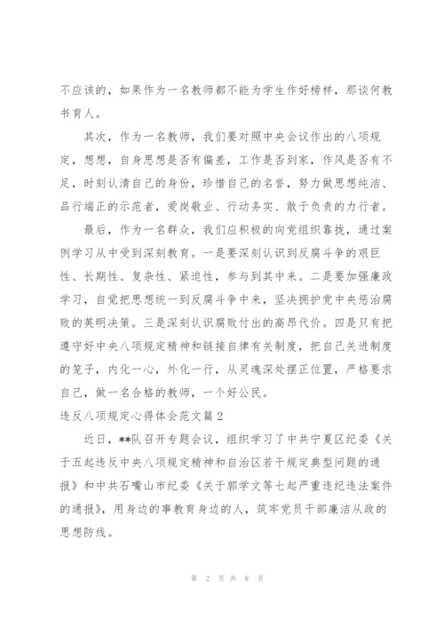 违反中央八项规定精神案例警示教育心得体会三篇.docx