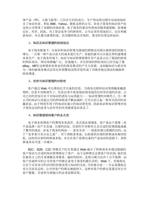 电子商务中知识管理的价值体现.docx