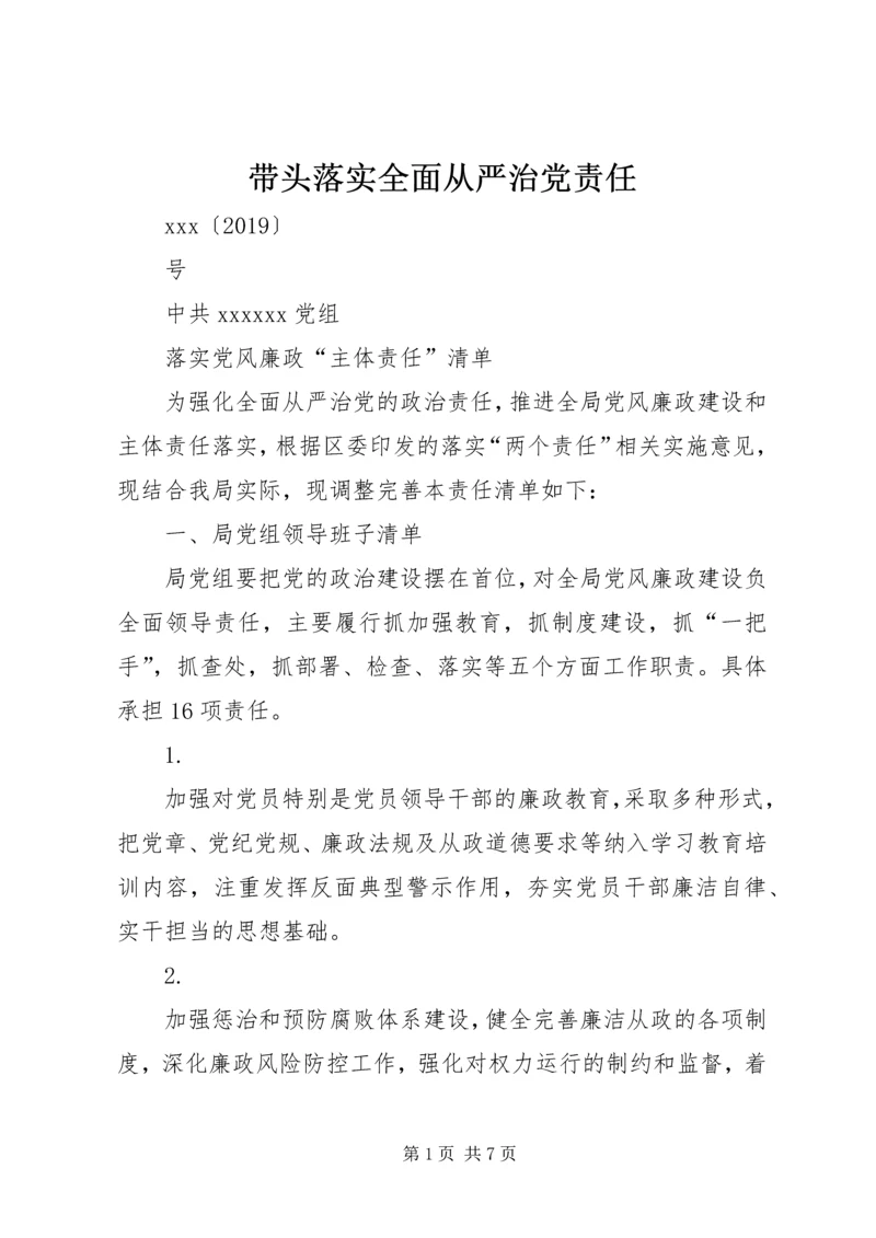 带头落实全面从严治党责任 (5).docx