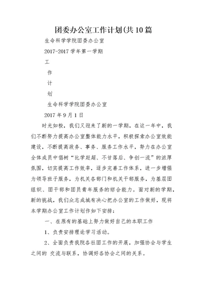 团委办公室工作计划(共10篇