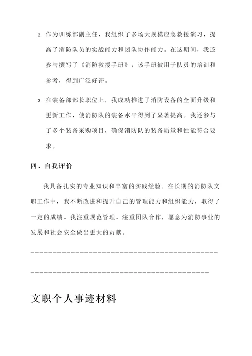 消防队文职个人事迹材料