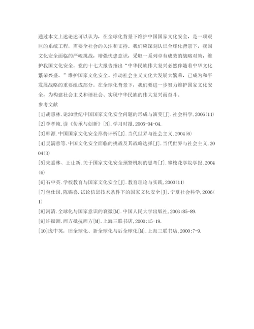 【精编】《安全管理论文》之全球化背景下中国文化安全问题的思考.docx