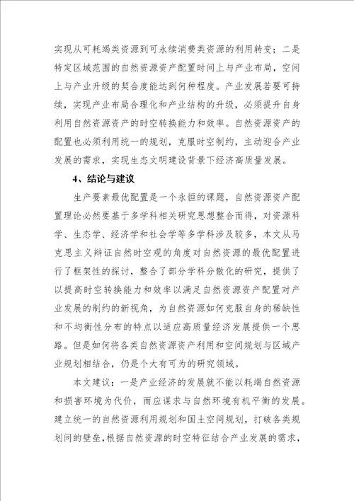 基于辩证自然时空观的产业发展和自然资源资产配置