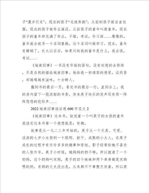 2022城南旧事读后感600字范文