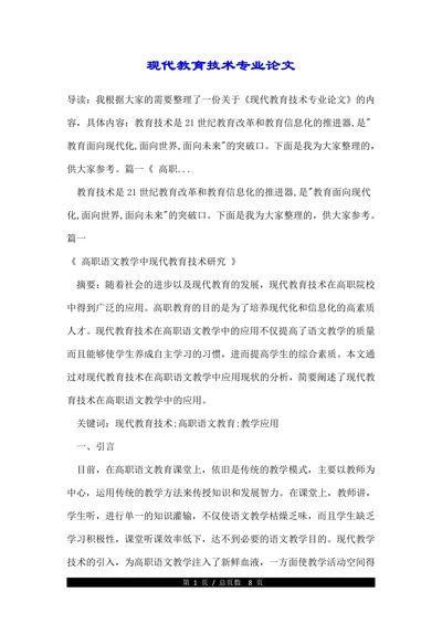 现代教育技术专业论文