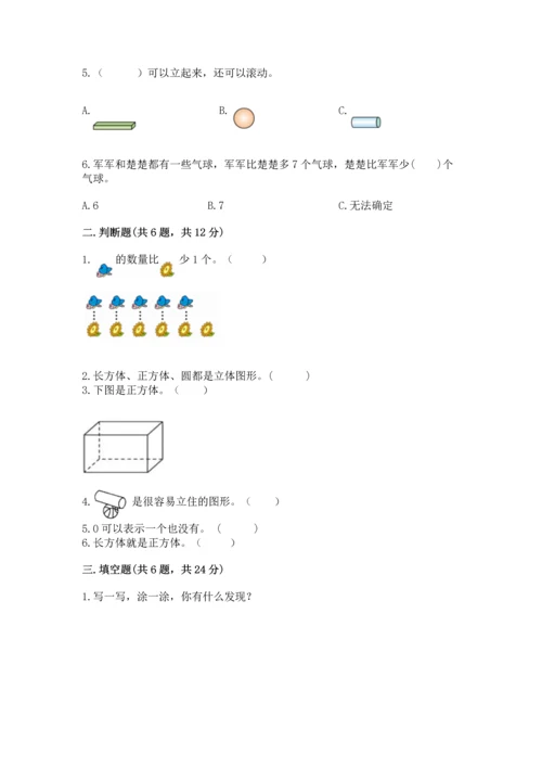 人教版一年级上册数学期中测试卷精品（考点梳理）.docx